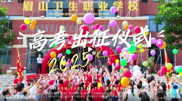 眉山衛(wèi)生職業(yè)學校