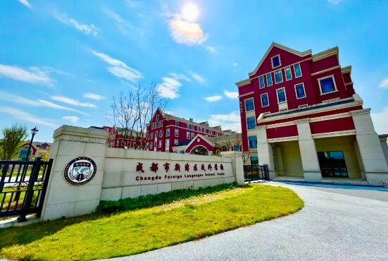 成都市新津區(qū)成外學(xué)校