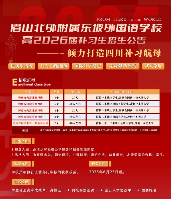 北外東坡外國語學(xué)校高中復(fù)讀班