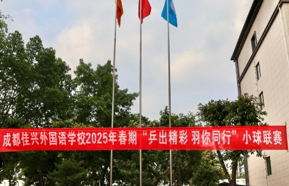 成都佳興外國(guó)語(yǔ)學(xué)校