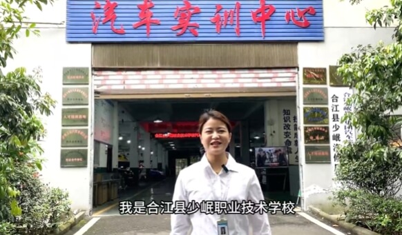 合江縣少岷職業(yè)技術(shù)學(xué)校