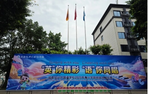 2025年成都佳興外國語學(xué)校教學(xué)設(shè)施如何_教學(xué)設(shè)施介紹