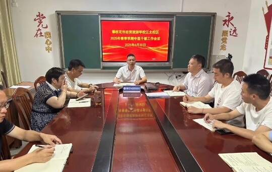攀枝花市經(jīng)貿(mào)旅游學(xué)校