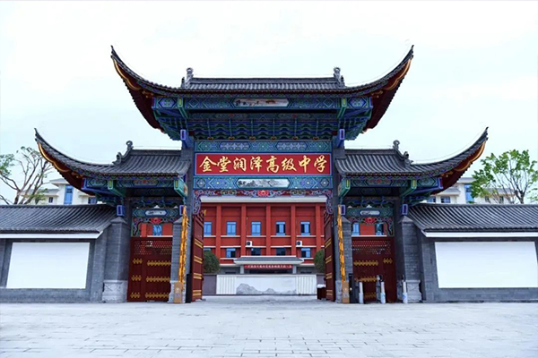 金堂潤澤高級中學