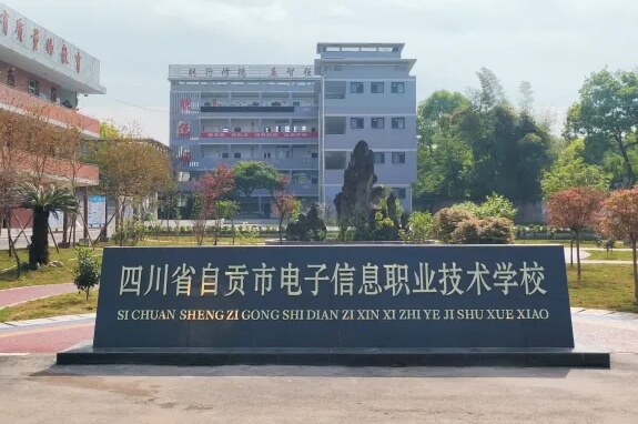 自貢市東方職業(yè)技術學校