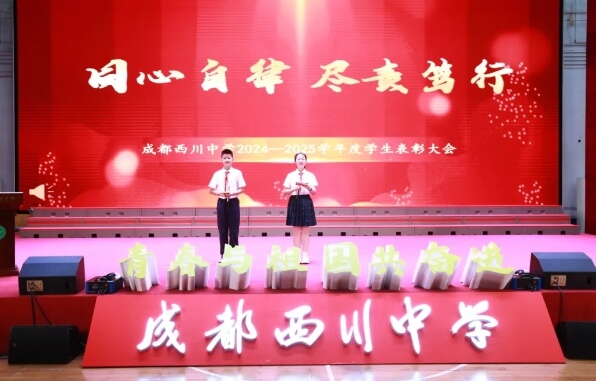 成都西川中學