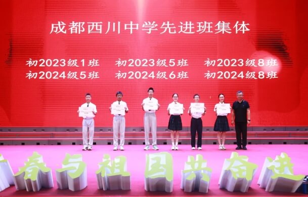 成都西川中學