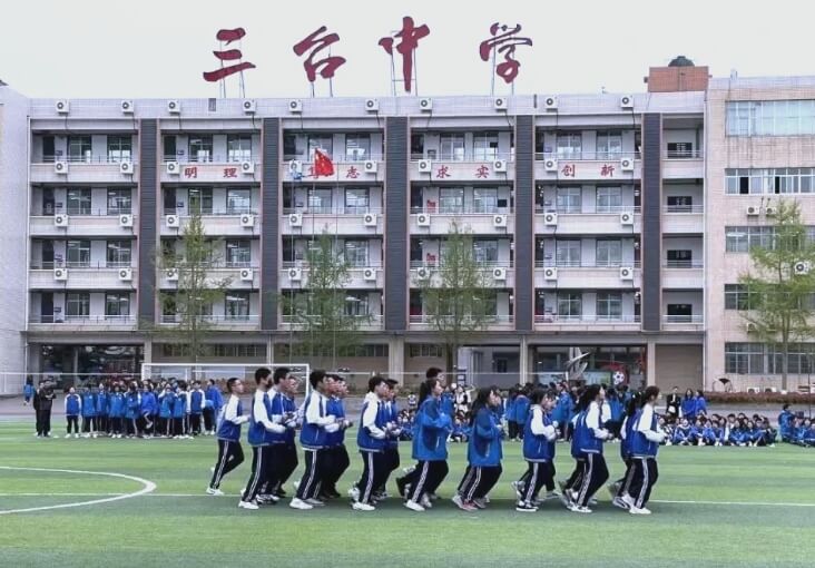 三臺(tái)中學(xué)