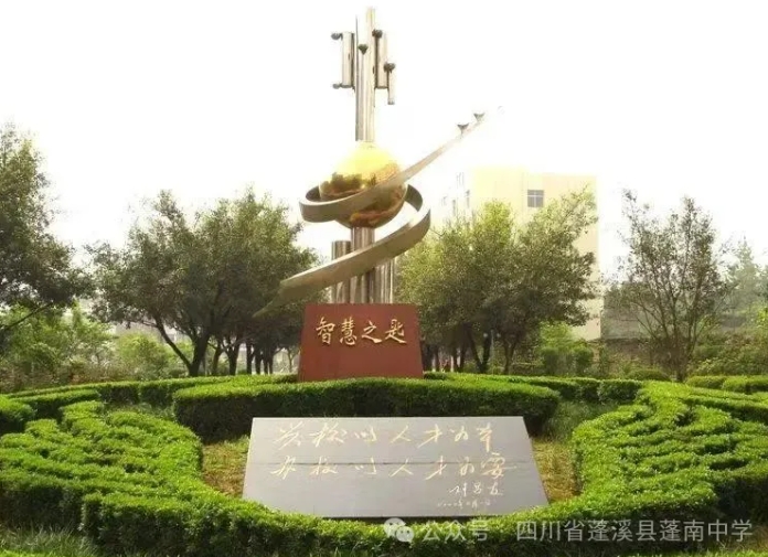 四川省蓬溪縣蓬南中學