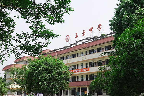 玉壘中學(xué)