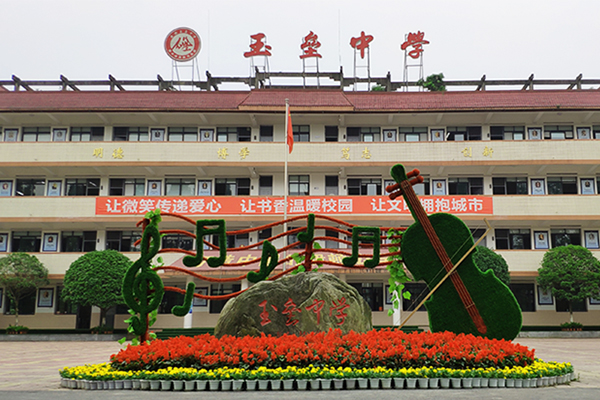 都江堰市玉壘中學招生簡章