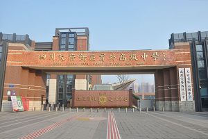 四川天府新區(qū)實(shí)外高級中學(xué)