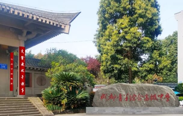 成都青蘇職業(yè)技術(shù)學(xué)校