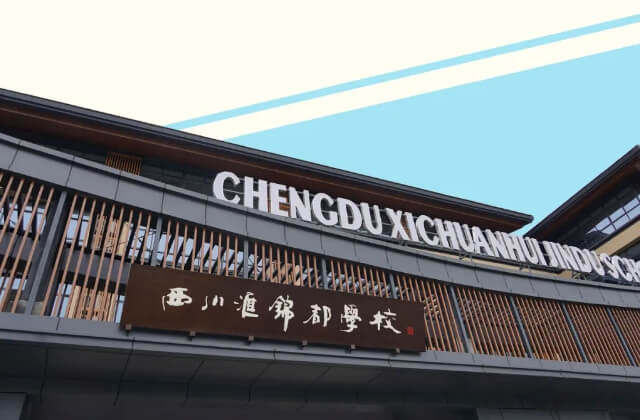 成都市龍泉驛區(qū)西川匯錦都學(xué)校