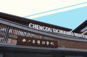 2026年成都市龍泉驛區(qū)西川匯錦都學(xué)校怎么樣_好不好