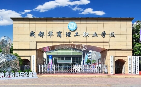 成都華商理工職業(yè)學(xué)校