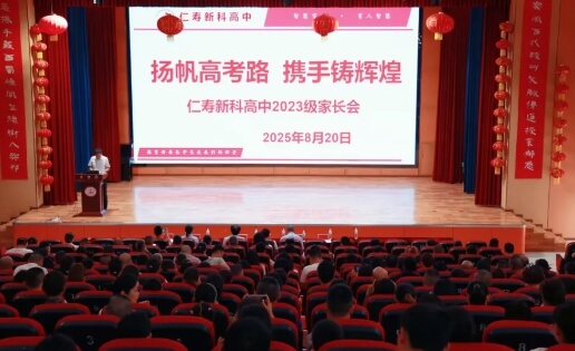 仁壽新科高級(jí)中學(xué)校