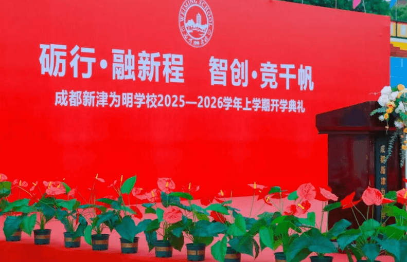 成都新津?yàn)槊鲗W(xué)校